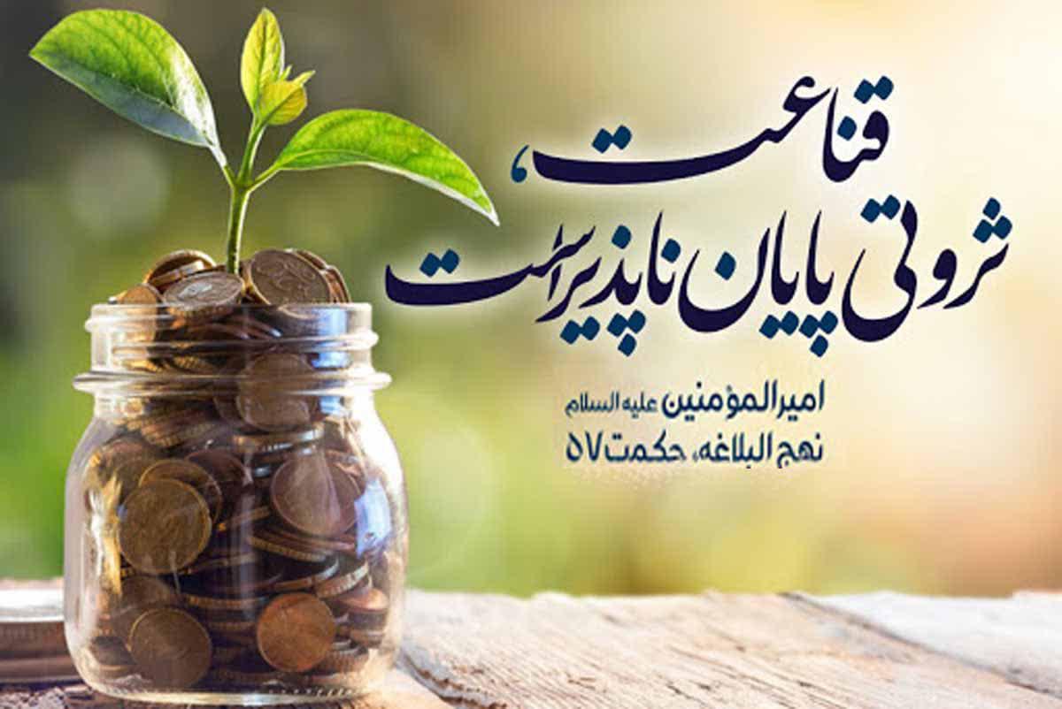 قناعت و پیشگیری از فقر