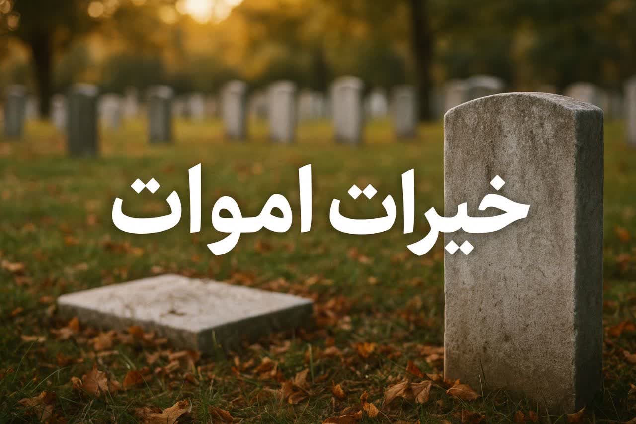 خیرات برای اموات