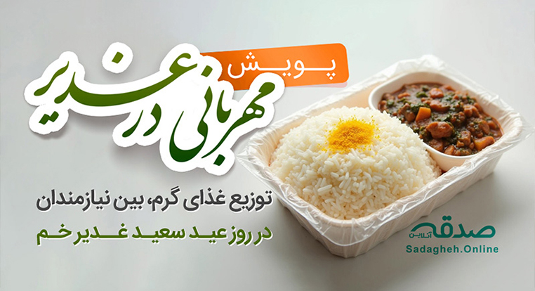 مهربانی در غدیر