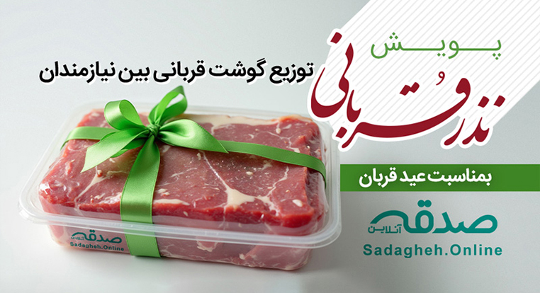 نذر قربانی