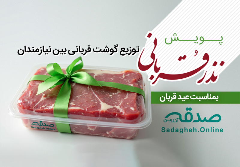 نذر قربانی